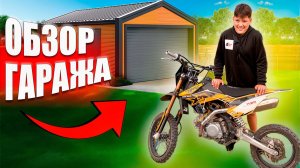 ОБЗОР ГАРАЖА
