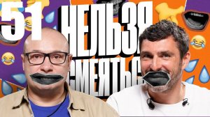 51 - НАРЕЗКА ЛУЧШЕЕ Нельзя Смеяться Смех с водой, Генич, Баженов Присутствует "чёрный" юмор
