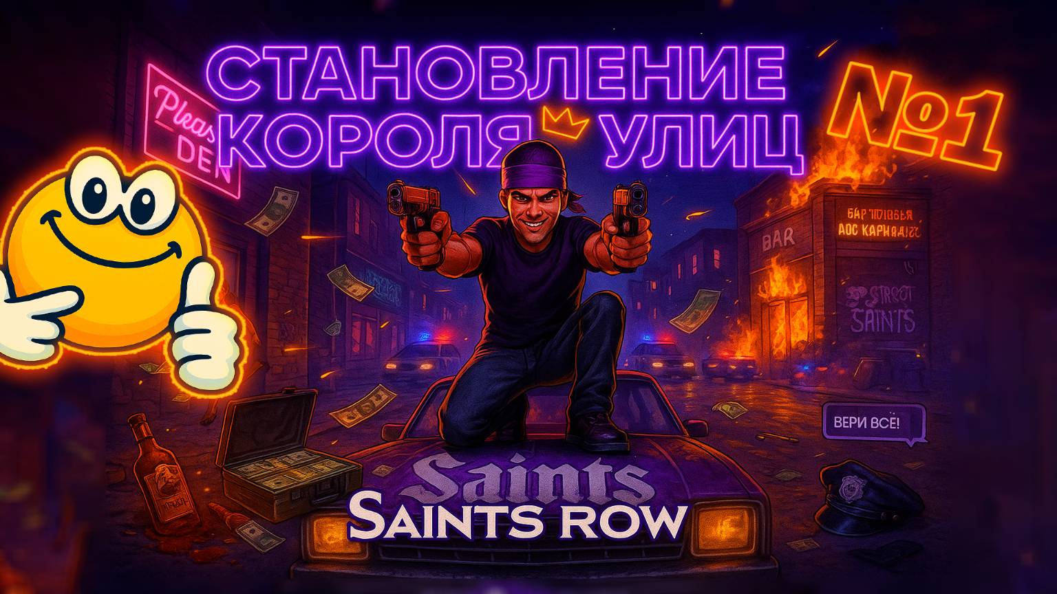 Становление короля улиц | Saints Row