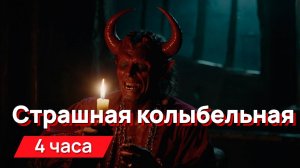 Звуки для соседей - страшная, пугающая, дьявольская колыбельная
