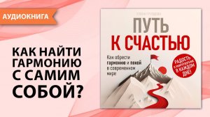 Путь к счастью. Как обрести гармонию и покой в современном мире. [Аудиокнига]
