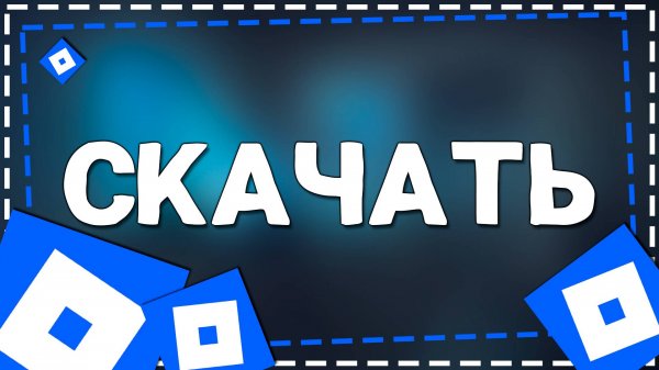 Как установить Роблокс на Айфоне в 2025 году