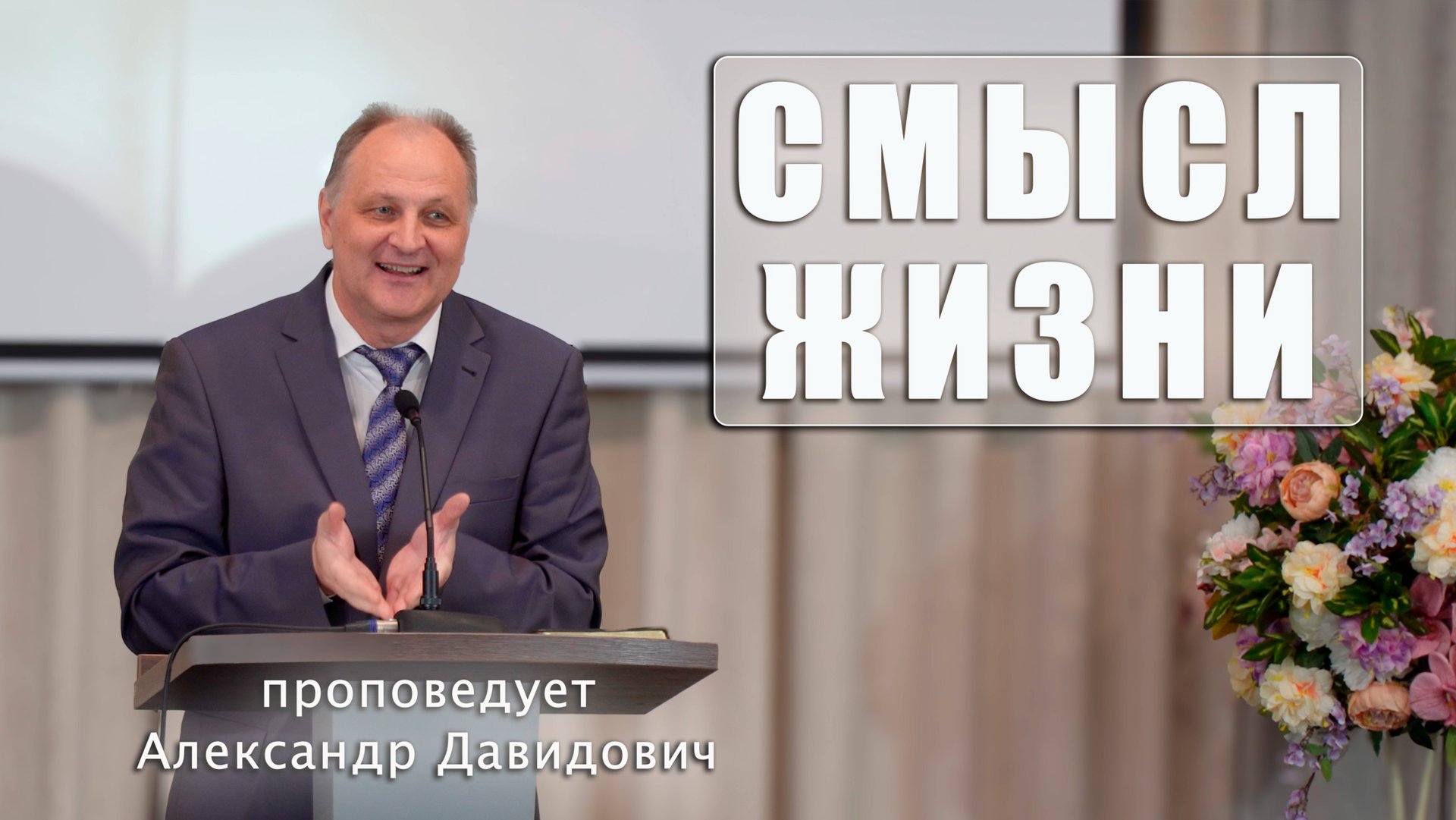 "Смысл жизни" проповедует Александр Давидович смотреть онлайн