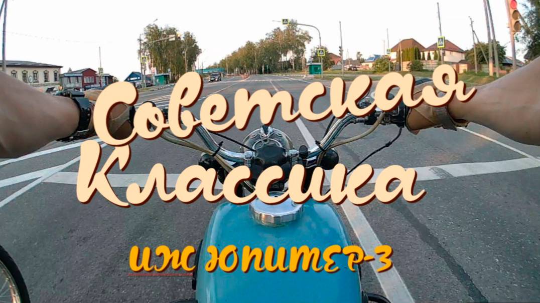 Тестдрайв ИЖ Юпитер-3