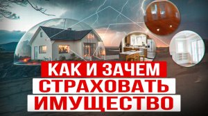 Какую страховку выбрать для дома и квартиры? Мифы и Правда о страховании недвижимости