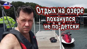 Отдых колбасного иммигранта на озёрах Америки