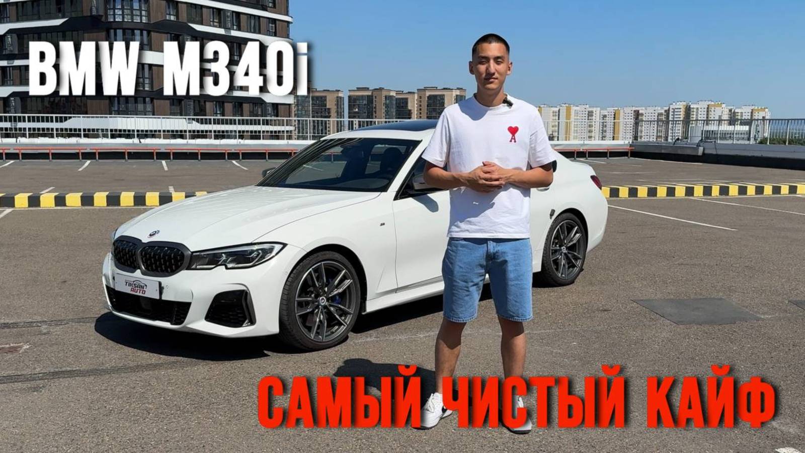 340 л.с. и 3 литра чистого кайфа — BMW M340i! смотреть онлайн