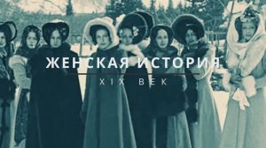 Женская история, ХIХ век. Дворянки, крестьянки - что общего у этих женщин? Правильные выводы истории