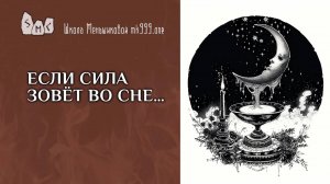 Если Сила зовёт во сне…