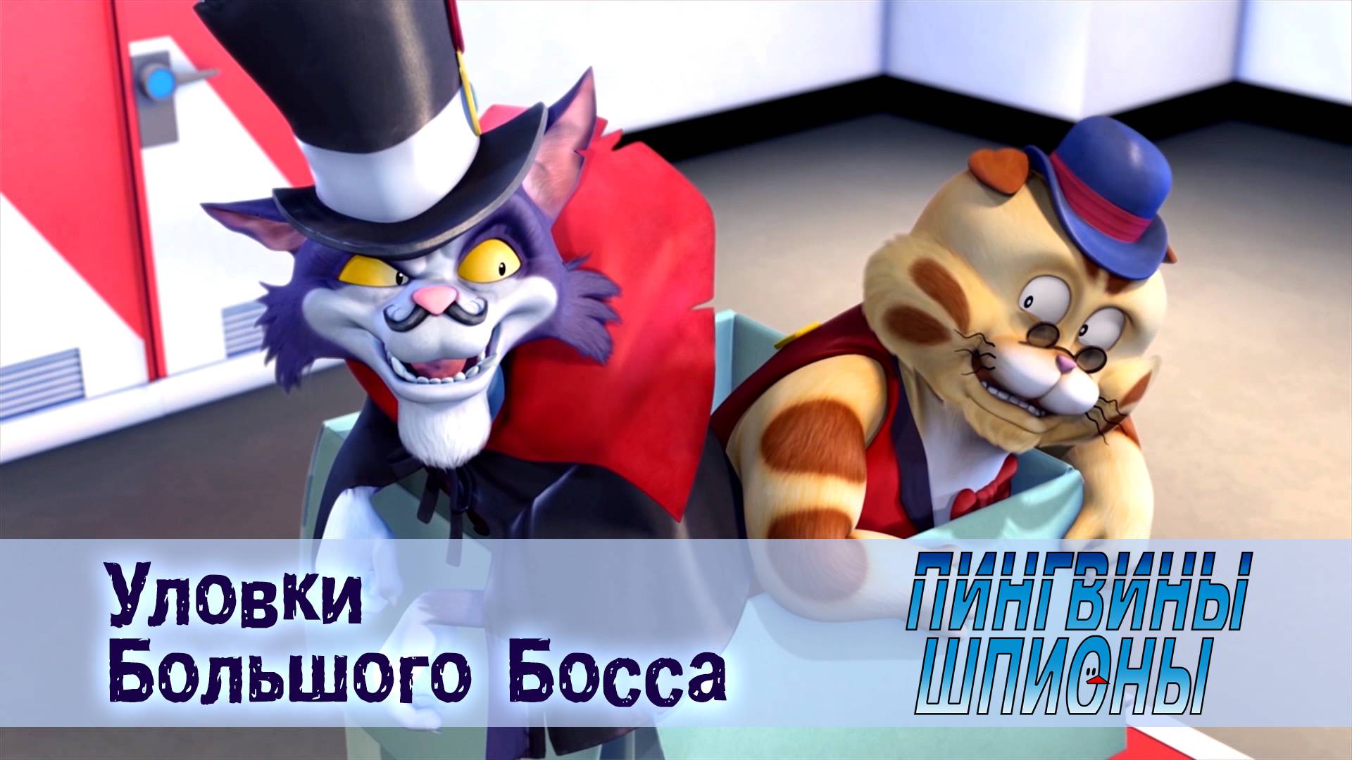 Пингвины шпионы, 1 сезон, 9 серия. Уловки Большого Босса