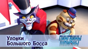 Пингвины шпионы, 1 сезон, 9 серия. Уловки Большого Босса