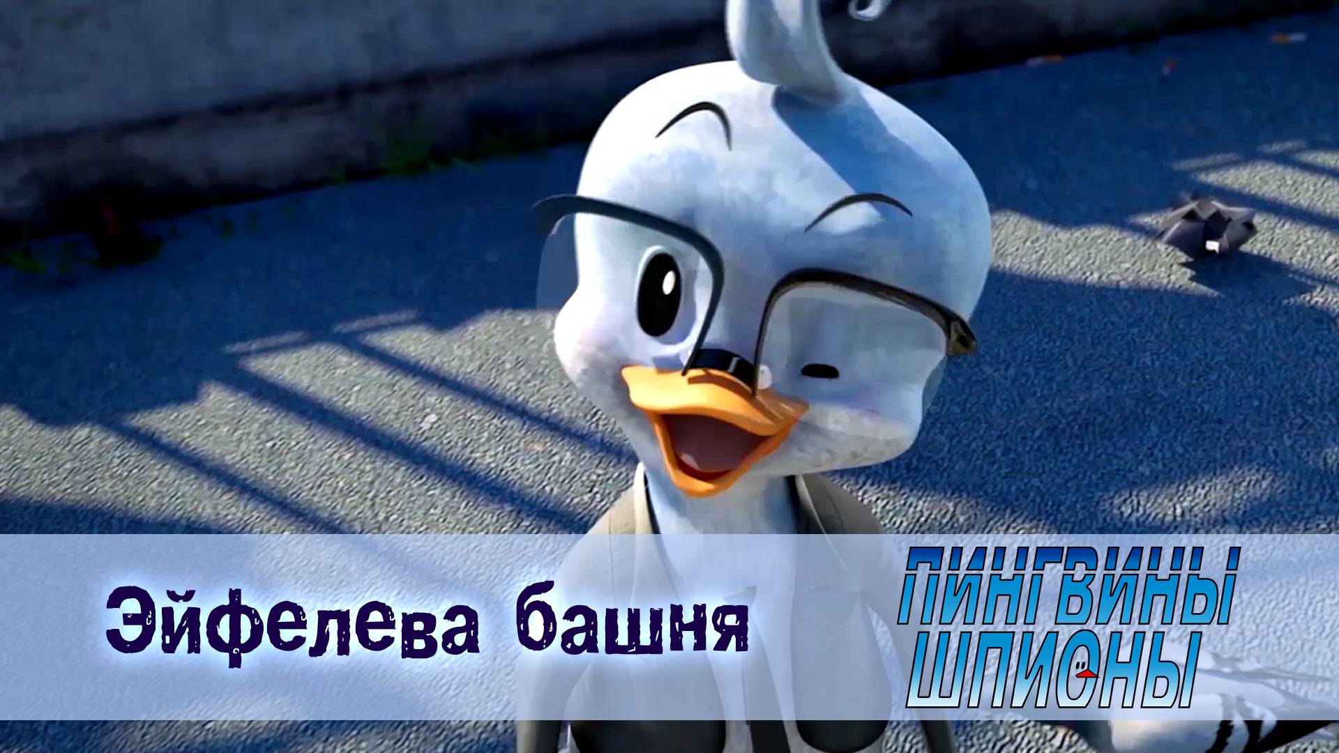 Пингвины шпионы, 1 сезон, 1 серия. Эйфелева башня