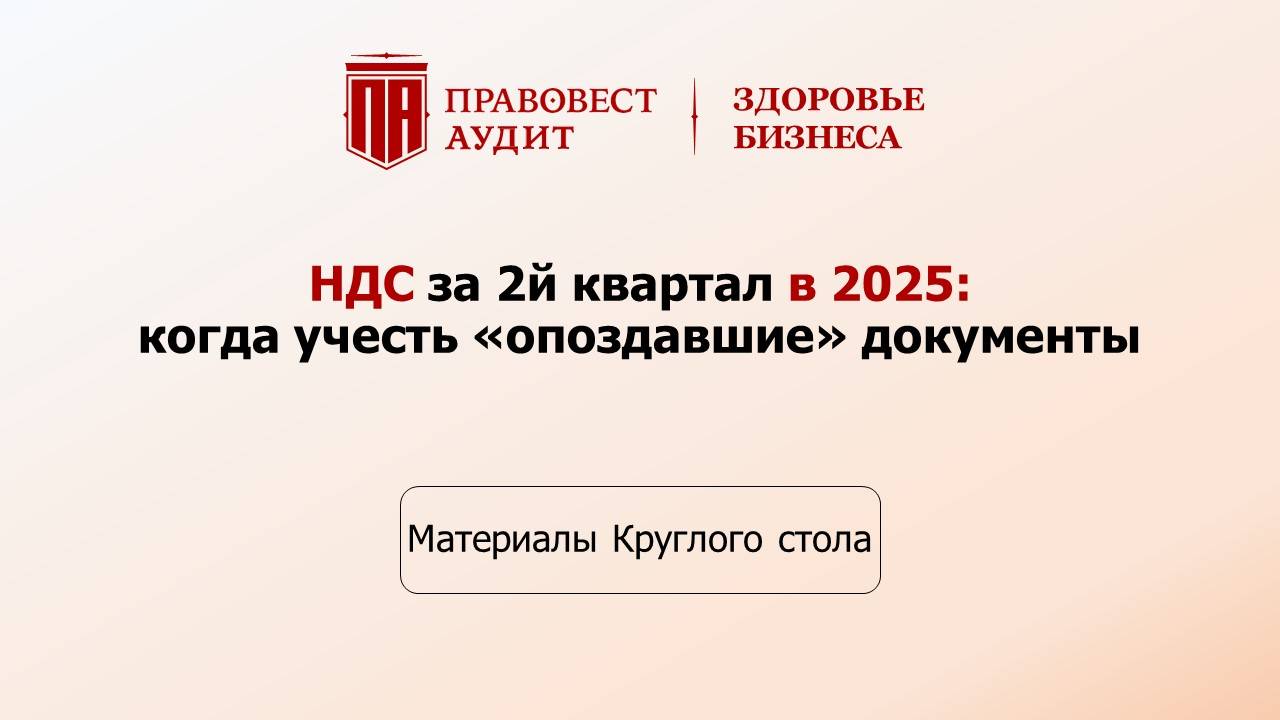 НДС за 2й квартал в 2025: когда учесть "опоздавшие" документы смотреть онлайн
