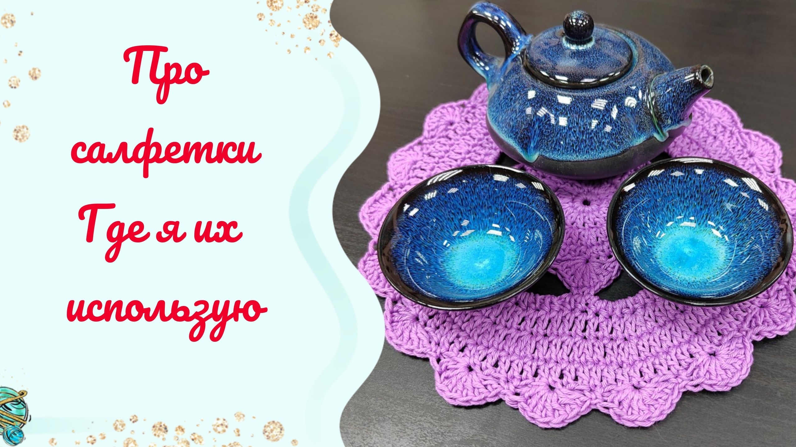 Салфетки крючком в быту. // Мои сокровища 🙂↕️🙂↕️🙂↕️ смотреть онлайн