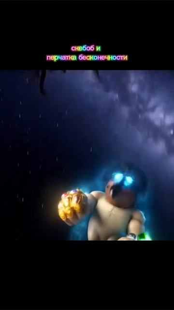 Скебоб и перчатка бесконечности