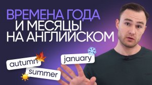 Времена года и месяцы на английском | Онлайн-школа «Инглекс»