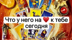 ЧТО НА СЕРДЦЕ У МЕЖЧИНЫ К ТЕБЕ СЕГОДНЯ. Онлайн таро расклад. Гадание онлайн. Tarot. Taro