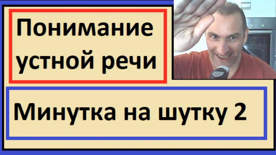 Понимание устной речи на французском - La minute du rire 2 - Минутка на шутку 2 смотреть онлайн