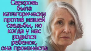 Свекровь была категорически против нашей свадьбы, но когда у нас родился ребенок, она произнесла...