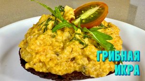 ГРИБНАЯ ИКРА. Очень вкусный рецепт от Натали