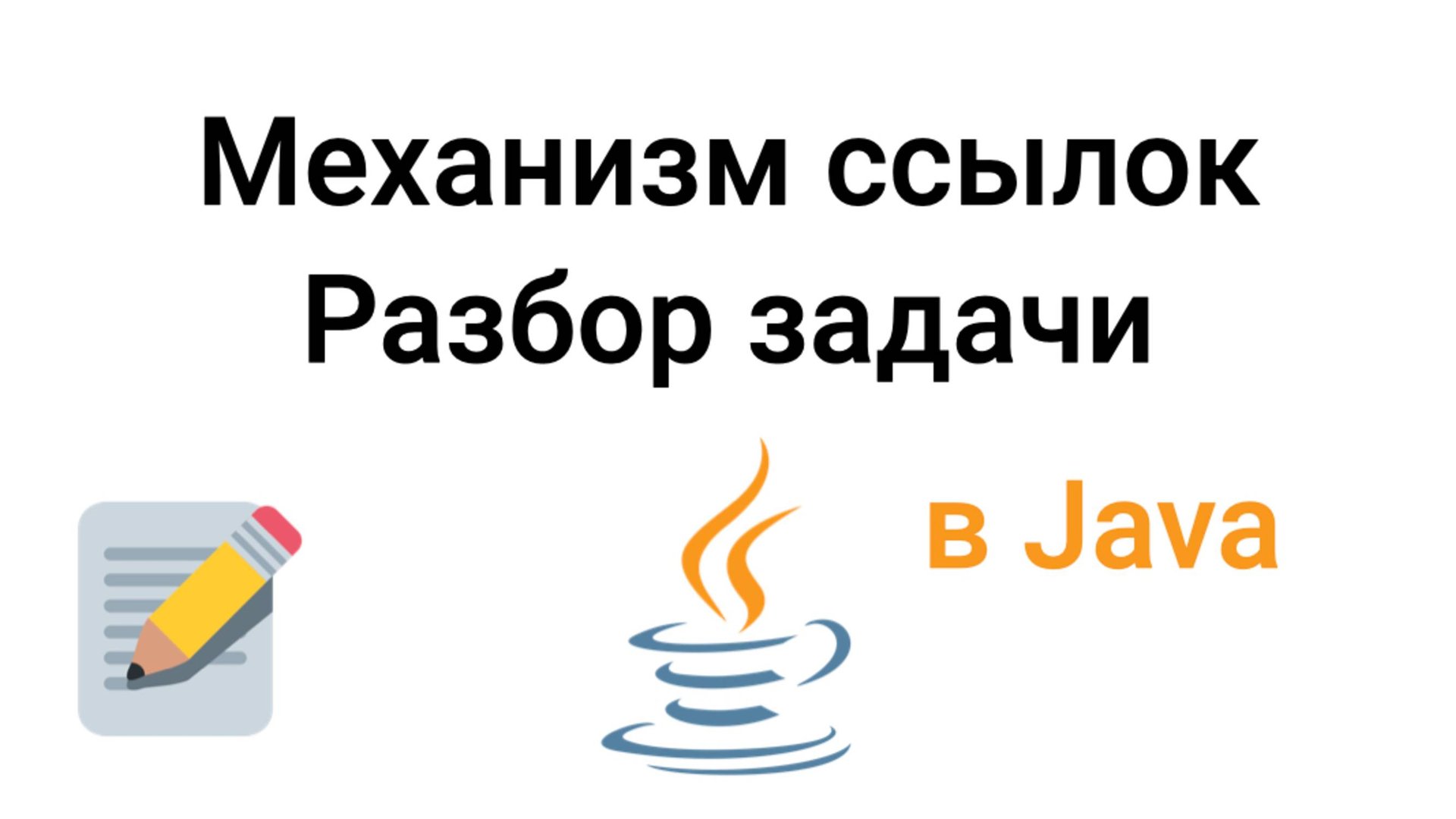 Механизм ссылок в Java. Разбор задачи-опроса №1 смотреть онлайн