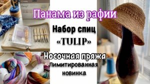 КУПИЛА НАБОР СПИЦ «TULIP»/СВЯЗАЛА ПАНАМУ ИЗ РАФИИ/ЛИМИТИРОВАННАЯ НОВИНКА НОСОЧНОЙ ПРЯЖИ