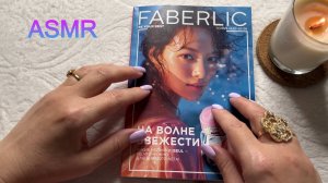 ASMR ШЕПОТ, ЛИСТАЕМ КАТАЛОГ ФАБЕРЛИК 11/2025, ЗВУКИ БУМАГИ Расслабляющее видео для сна😴