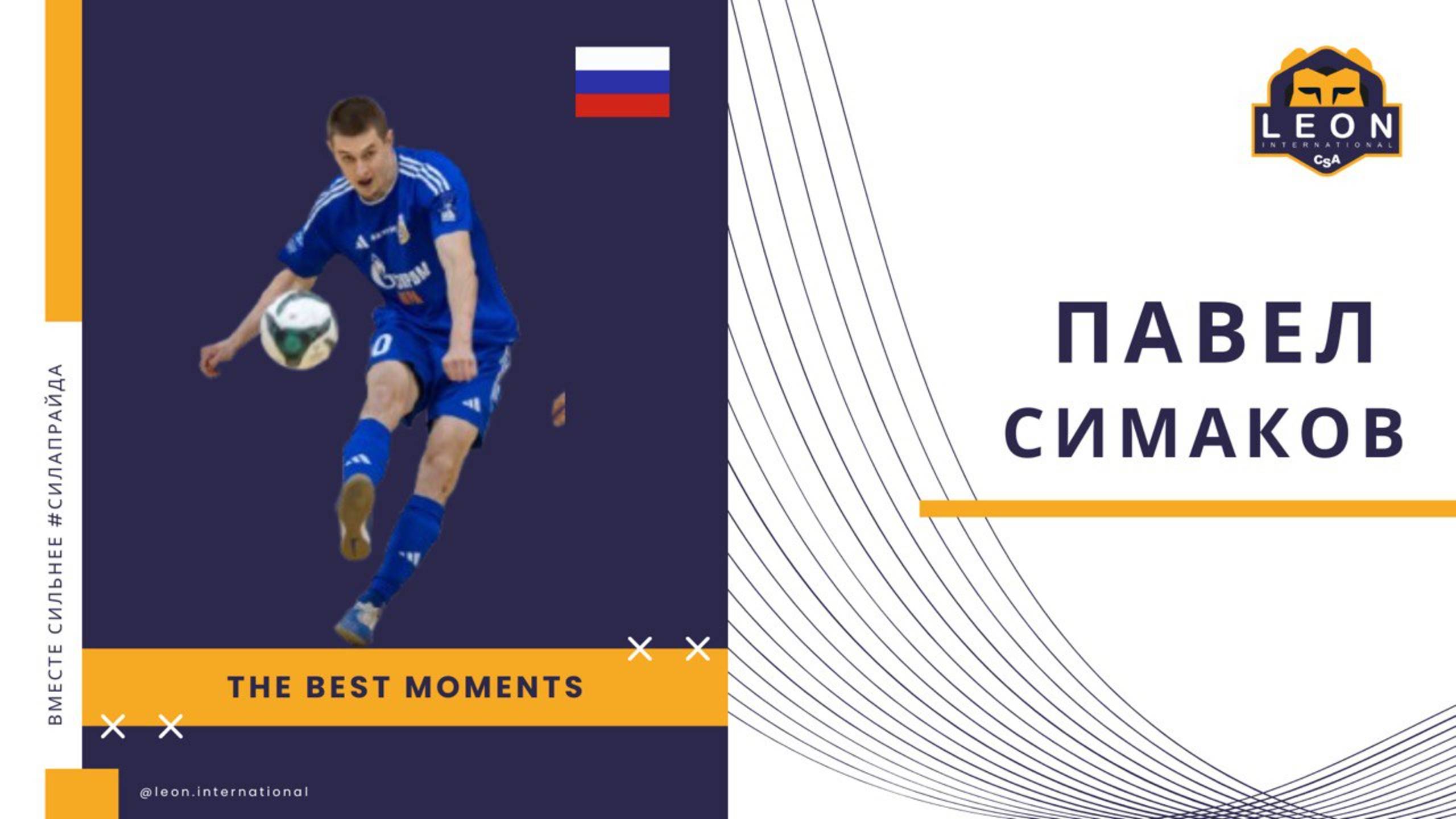 Павел Симаков - МФК 