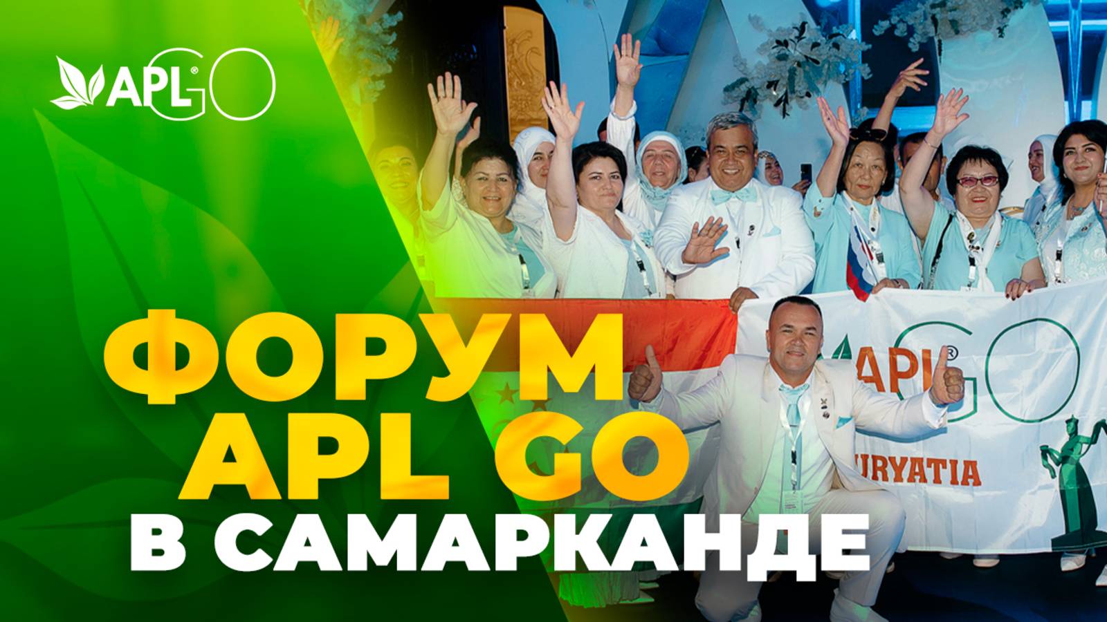 ФОРУМ APL GO В САМАРКАНДЕ смотреть онлайн