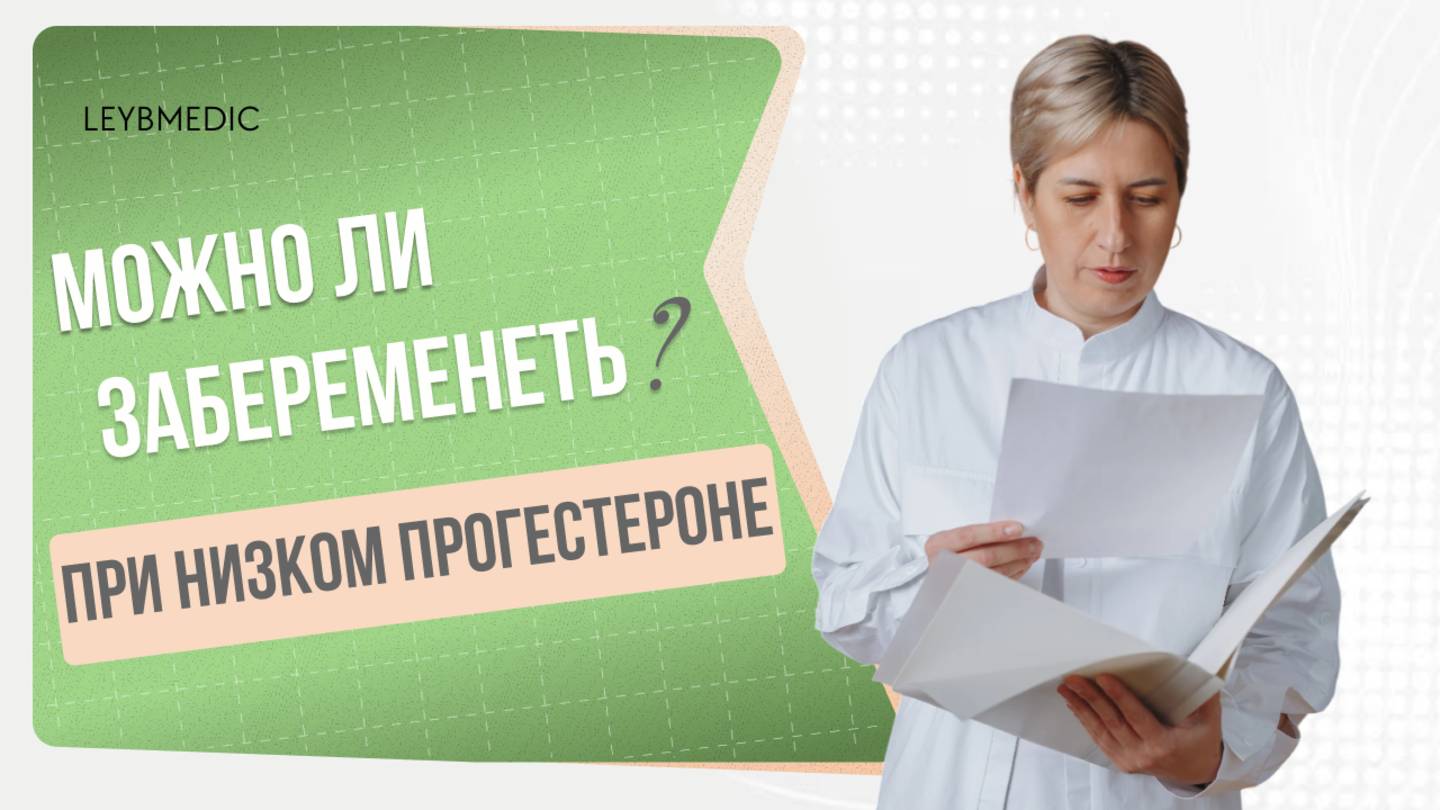 🙋♀️ Может ли быть беременность при низком прогестероне? смотреть онлайн