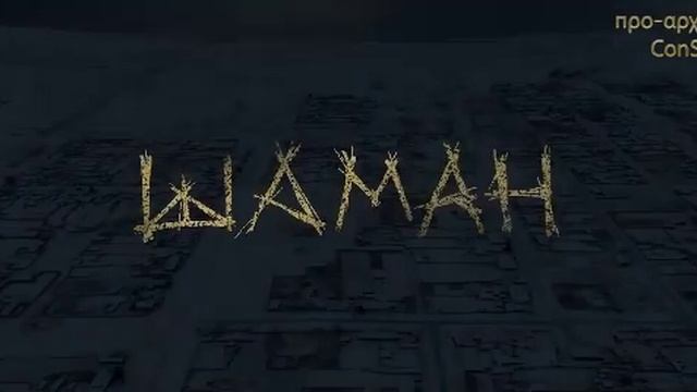 1. Разбор смыслов. Фильм Шаман. Очаг.