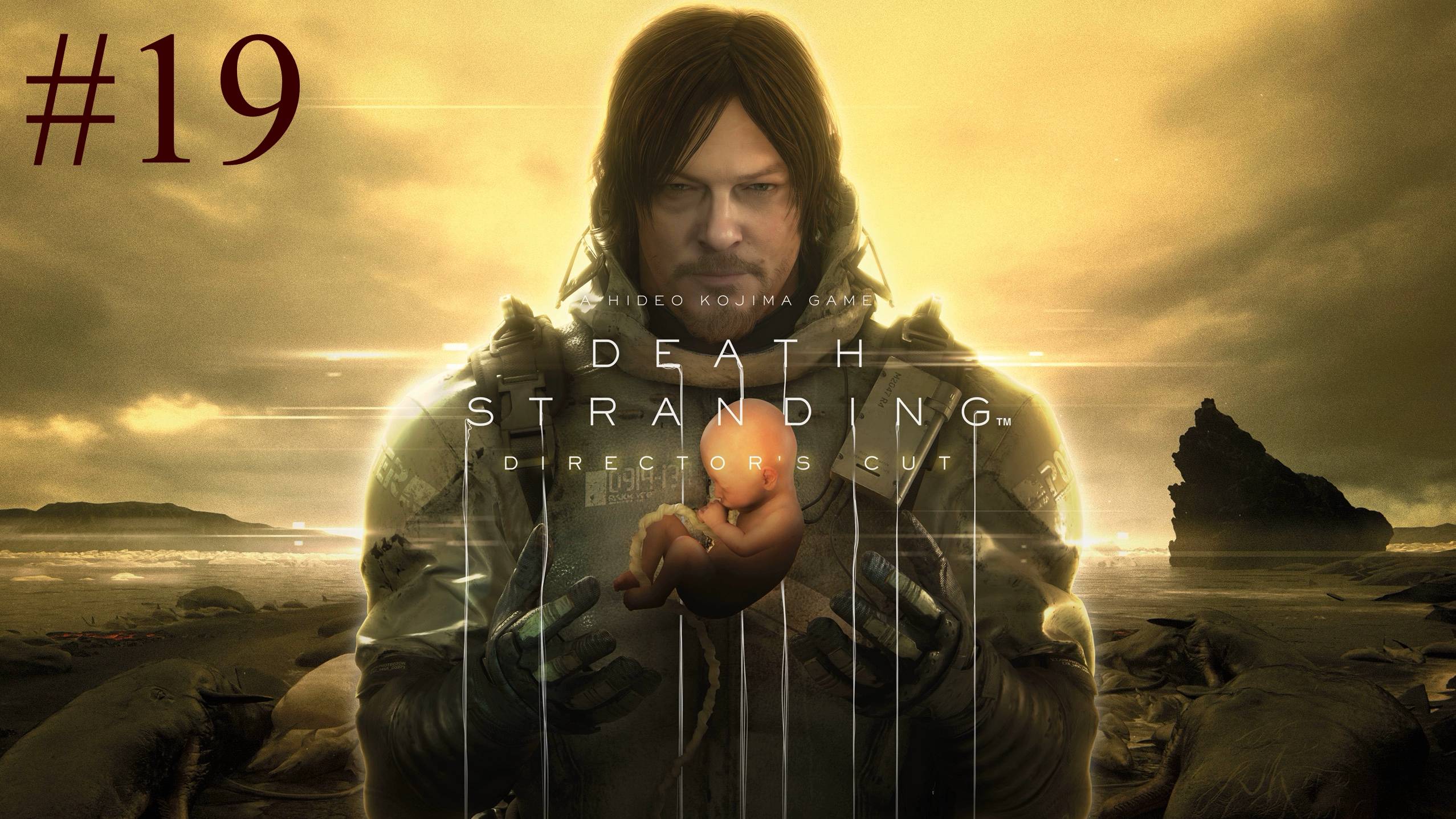 Death Stranding: Director's Cut (19-Серия.)