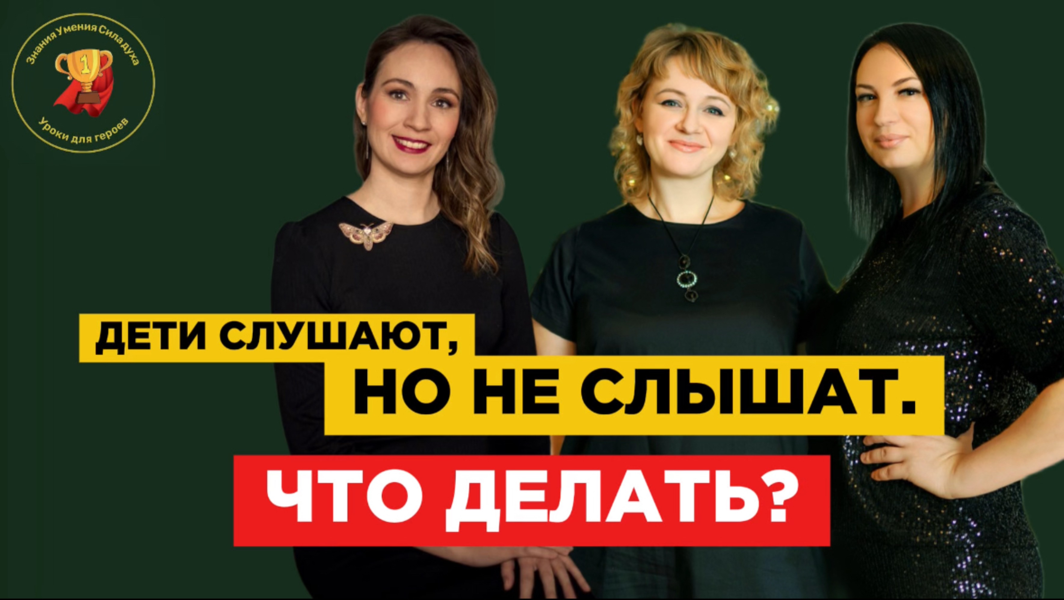 Уроки для героев. Дети слушают, но не слышат: что делать? Подкаст с психологом Марией Степановой.