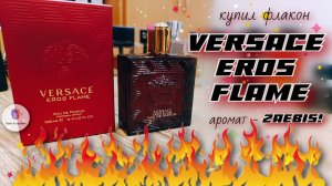 купил 100 мл. VERSACE EROS FLAME (2018) - отличный люксовый аромат с огненным характером!