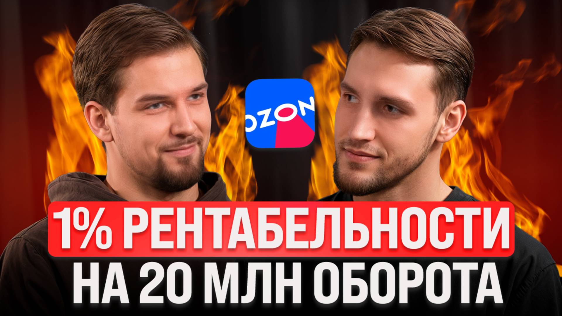 20 МИЛЛИОНОВ оборота, но рентабельность 1%: Как сделать бизнес на Ozon прибыльным?