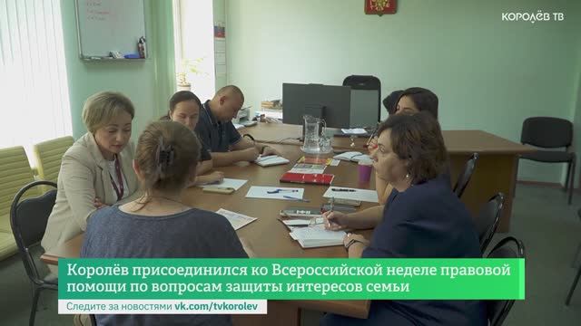 Королёв присоединился ко Всероссийской неделе правовой помощи по вопросам защиты интересов семьи смотреть онлайн