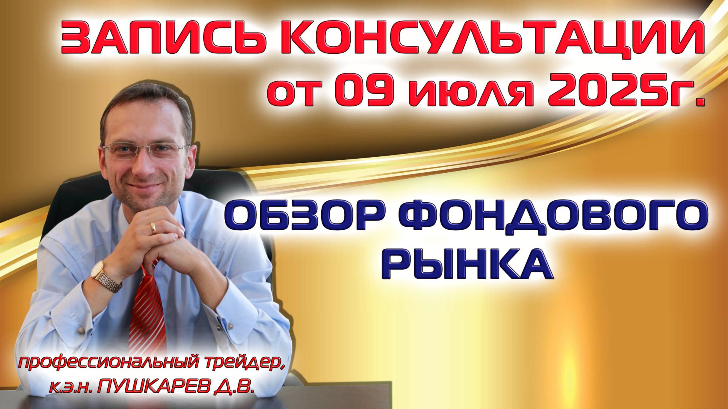 ЗАПИСЬ КОНСУЛЬТАЦИИ ОТ 09 ИЮЛЯ 2025г. ОБЗОР ФОНДОВОГО РЫНКА|АКЦИИ ММВБ смотреть онлайн