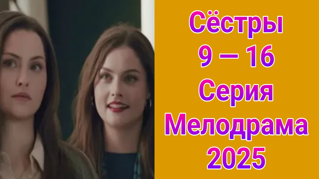 Сёстры 9 — 16 серия , сериал мелодрама Россия 1 2025