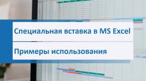 Возможности специальной вставки в MS Excel. Транспонирование, формулы, комментарии, значения и др.