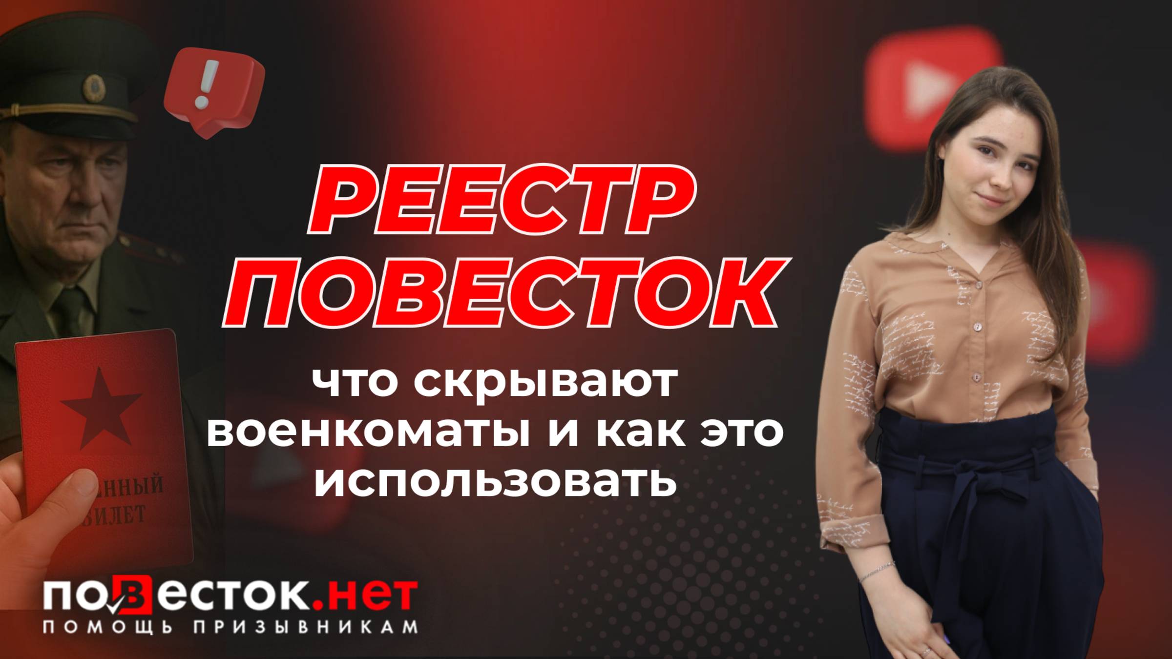 Реестр повесток НЕ РАБОТАЕТ? Что скрывают военкоматы и как это использовать смотреть онлайн