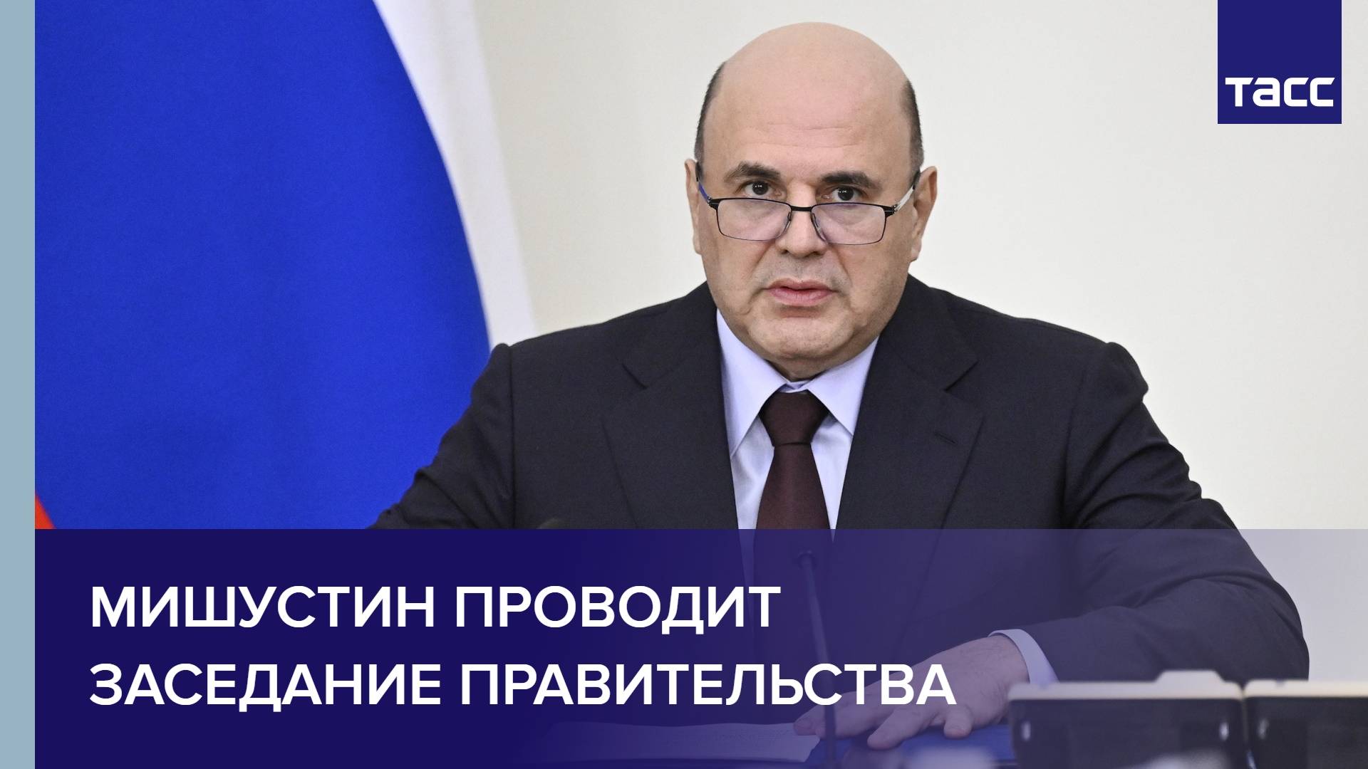Мишустин проводит Заседание Правительства