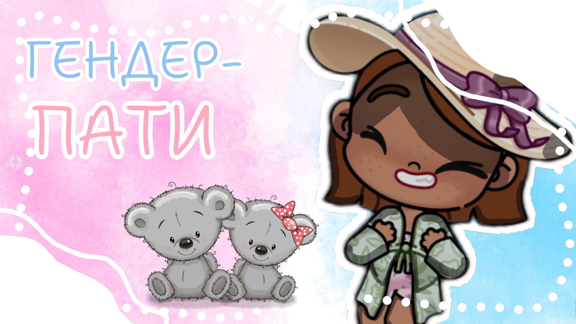 💙💝_ГЕНДЕР-ПАТИ_💝💙 смотреть онлайн