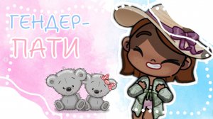 💙💝_ГЕНДЕР-ПАТИ_💝💙