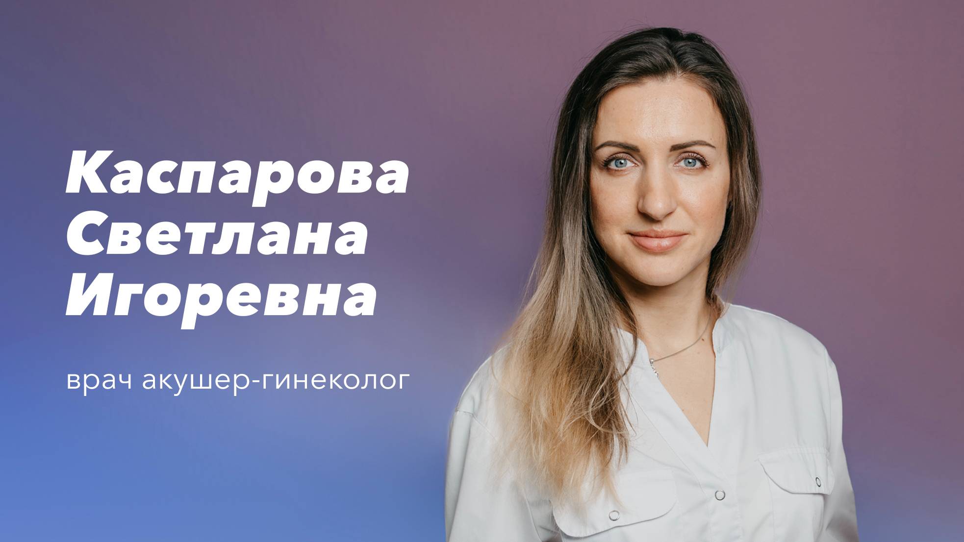 Команда Gosmed. Врач акушер-гинеколог, врач ультразвуковой диагностики Каспарова Светлана Игоревна смотреть онлайн