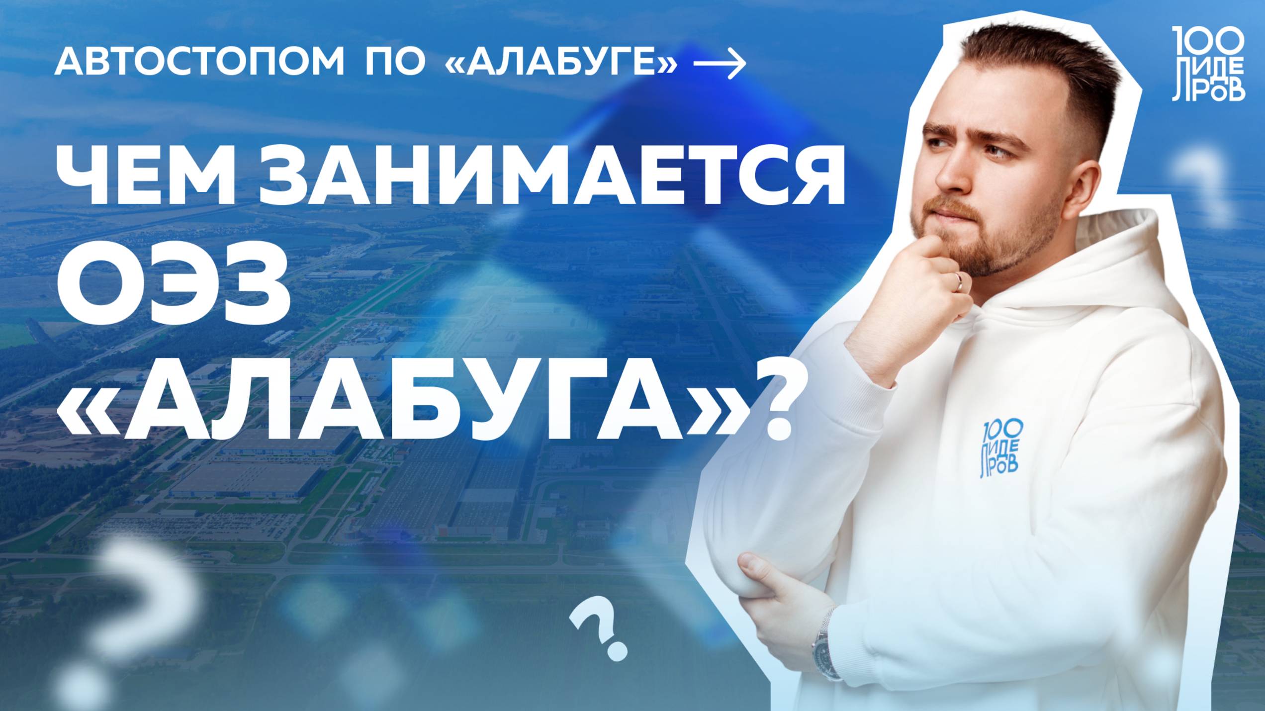Автостопом по «Алабуге»: чем занимается ОЭЗ «Алабуга»? Выпуск #4 смотреть онлайн
