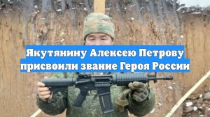 Якутянину Алексею Петрову присвоили звание Героя России