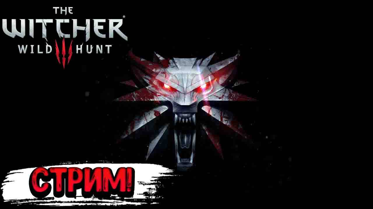 СТРИМ! Ведьмак 3 : Дикая охота смотреть онлайн