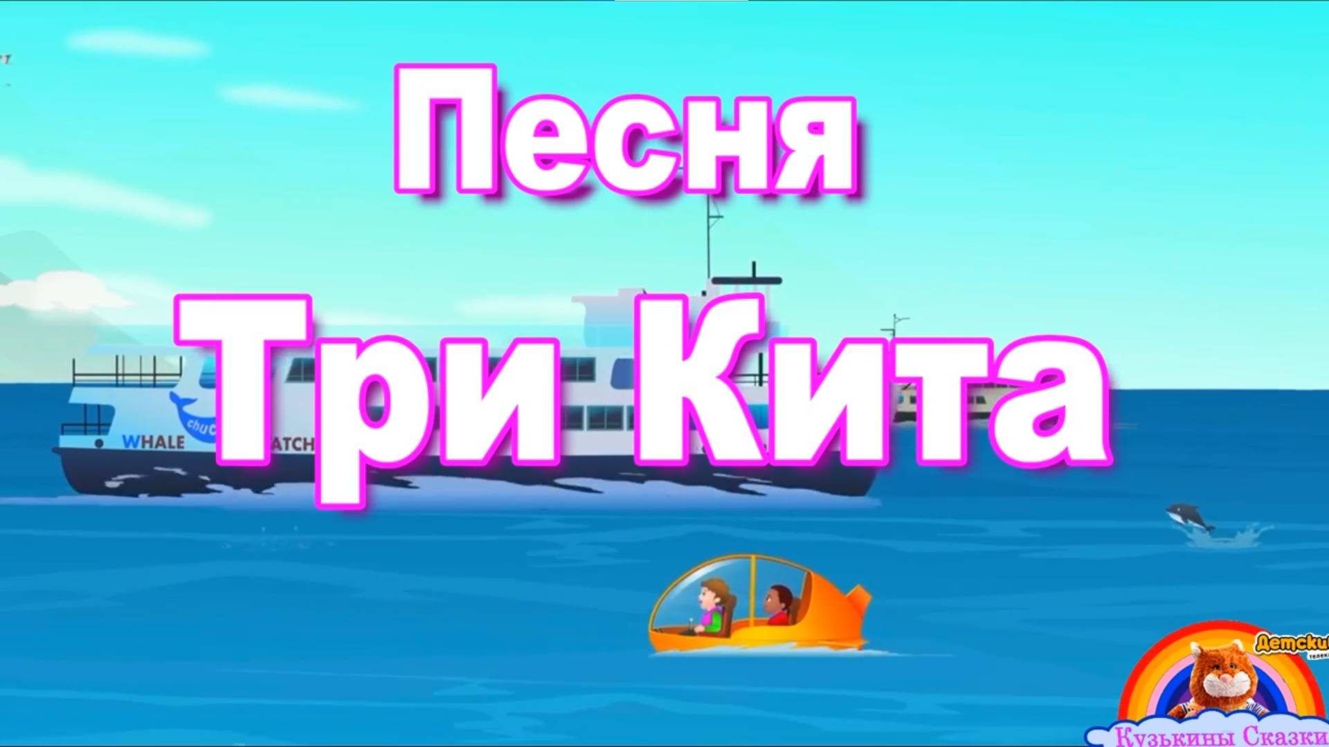 Детская песня Три кита (Три китули три кита)