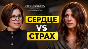СЕРДЦЕ ПРОТИВ СТРАХА. Алла Филина о боли, вере и внутренней силе