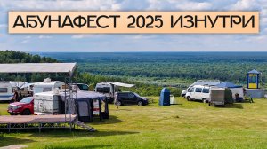 Здесь автопутешествия и караванинг становятся образом жизни! Абунафест 2025 — как это было?